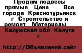 Продам подвесы прямые › Цена ­ 4 - Все города, Краснотурьинск г. Строительство и ремонт » Материалы   . Калужская обл.,Калуга г.